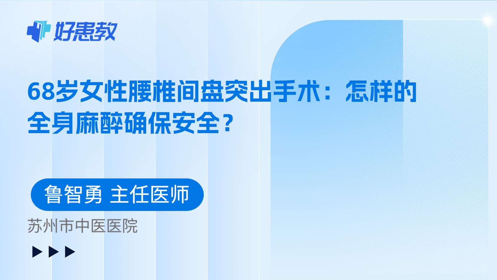 科普，68岁女性腰椎间盘突出手术：怎样的全身麻醉确保安全？