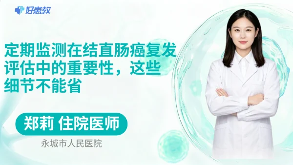 定期监测在结直肠癌复发评估中的重要性，这些细节不能省