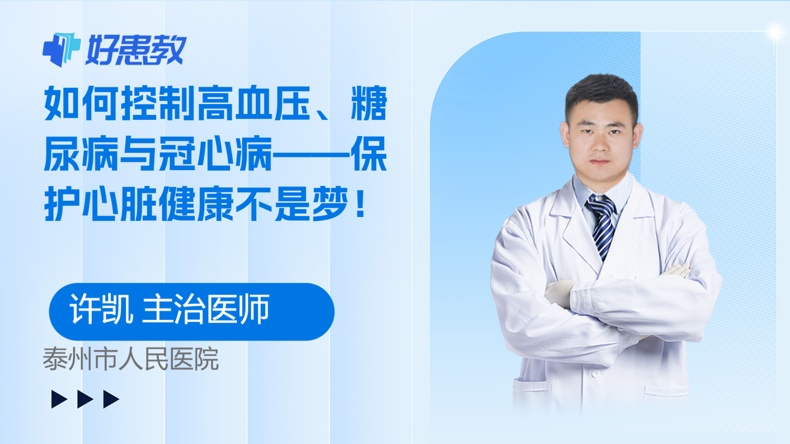 科普，如何控制高<span style="color: #da4707">血压</span>、糖尿病与冠心病——保护<span style="color: #da4707">心脏</span><span style="color: #da4707">健康</span>不是梦！