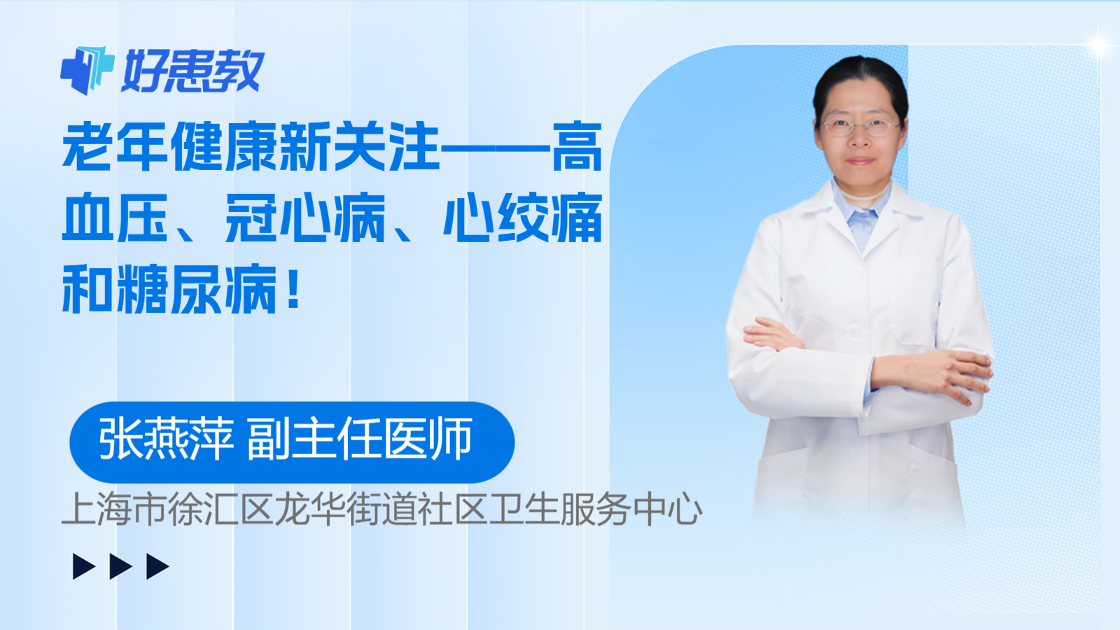 科普，老年健康<span style="color: #da4707">新</span>关注——高血压、<span style="color: #da4707">冠</span>心病、心绞痛和糖尿病！