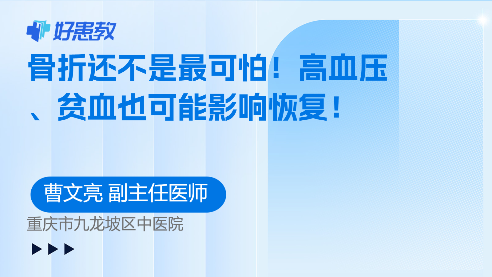 骨折还不是最可怕！高血压、贫血也可能影响恢复！