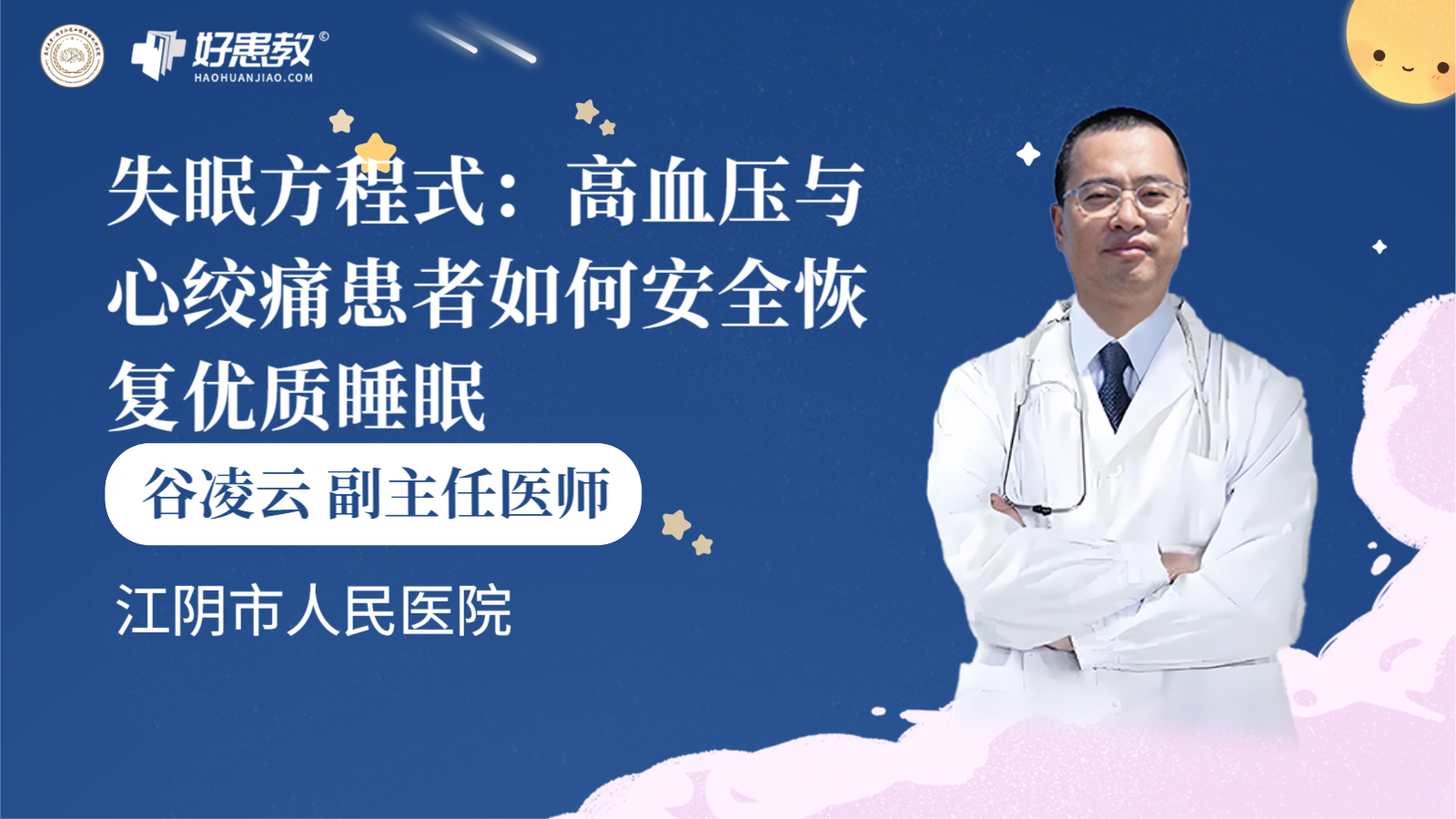 科普，失眠方程式：高血压与心绞痛患者如何安全<span style="color: #da4707">恢复</span><span style="color: #da4707">优质</span><span style="color: #da4707">睡眠</span>