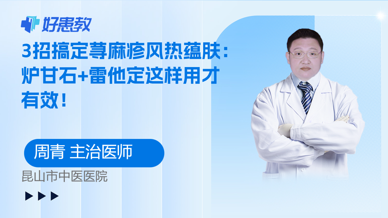 科普，3招搞定荨麻疹风热蕴肤：炉甘石+雷他定这样用才有效！