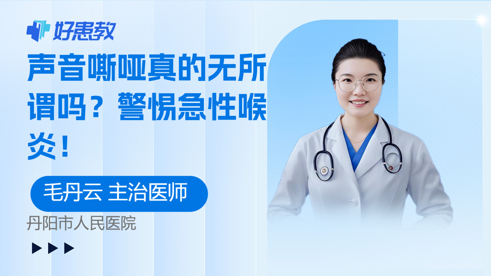科普，声音<span style="color: #da4707">嘶哑</span>真的无所谓吗？警惕急性喉炎！