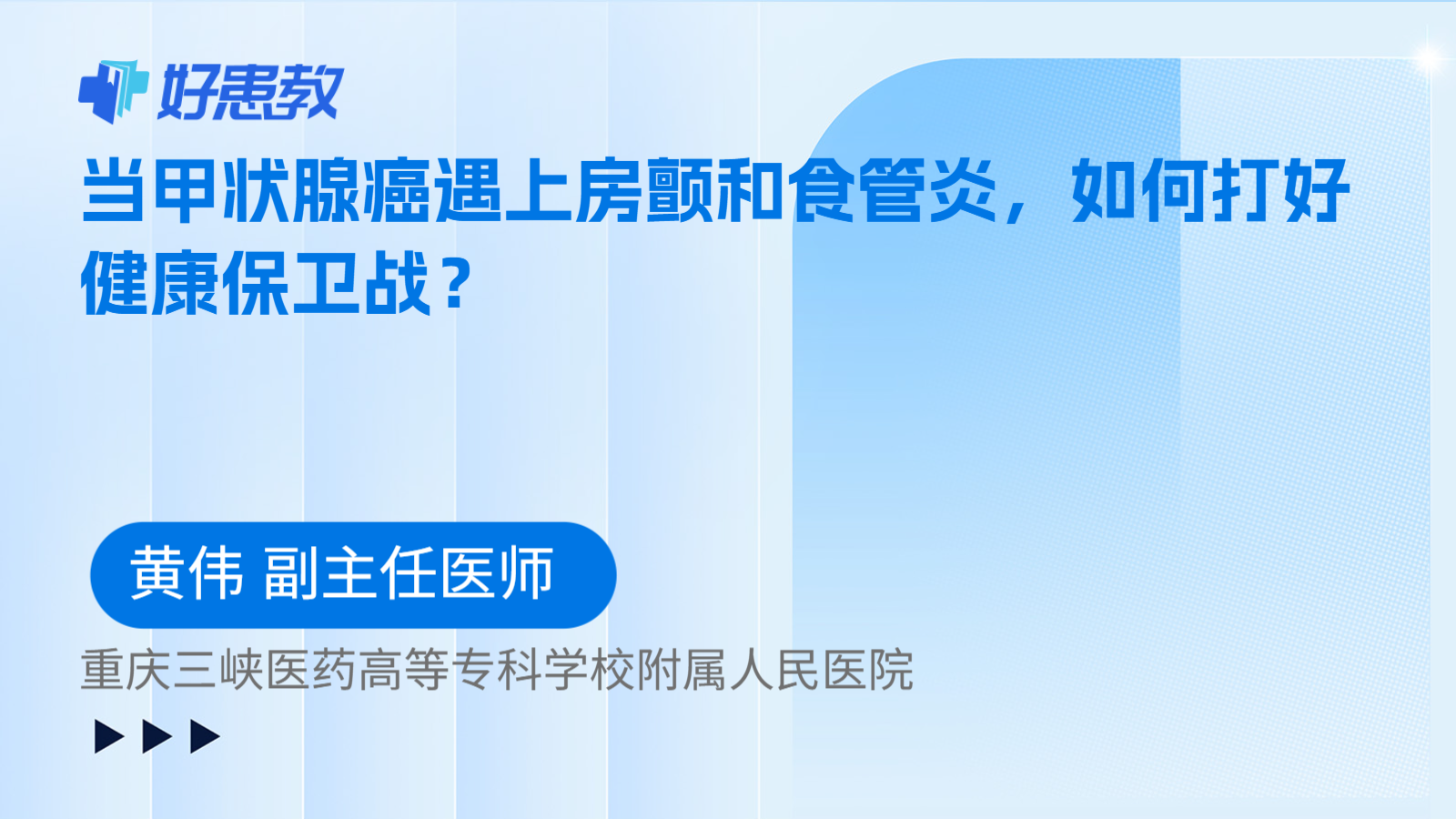 科普，当甲状腺癌遇上房颤和食管炎，如何打好健康保卫战？