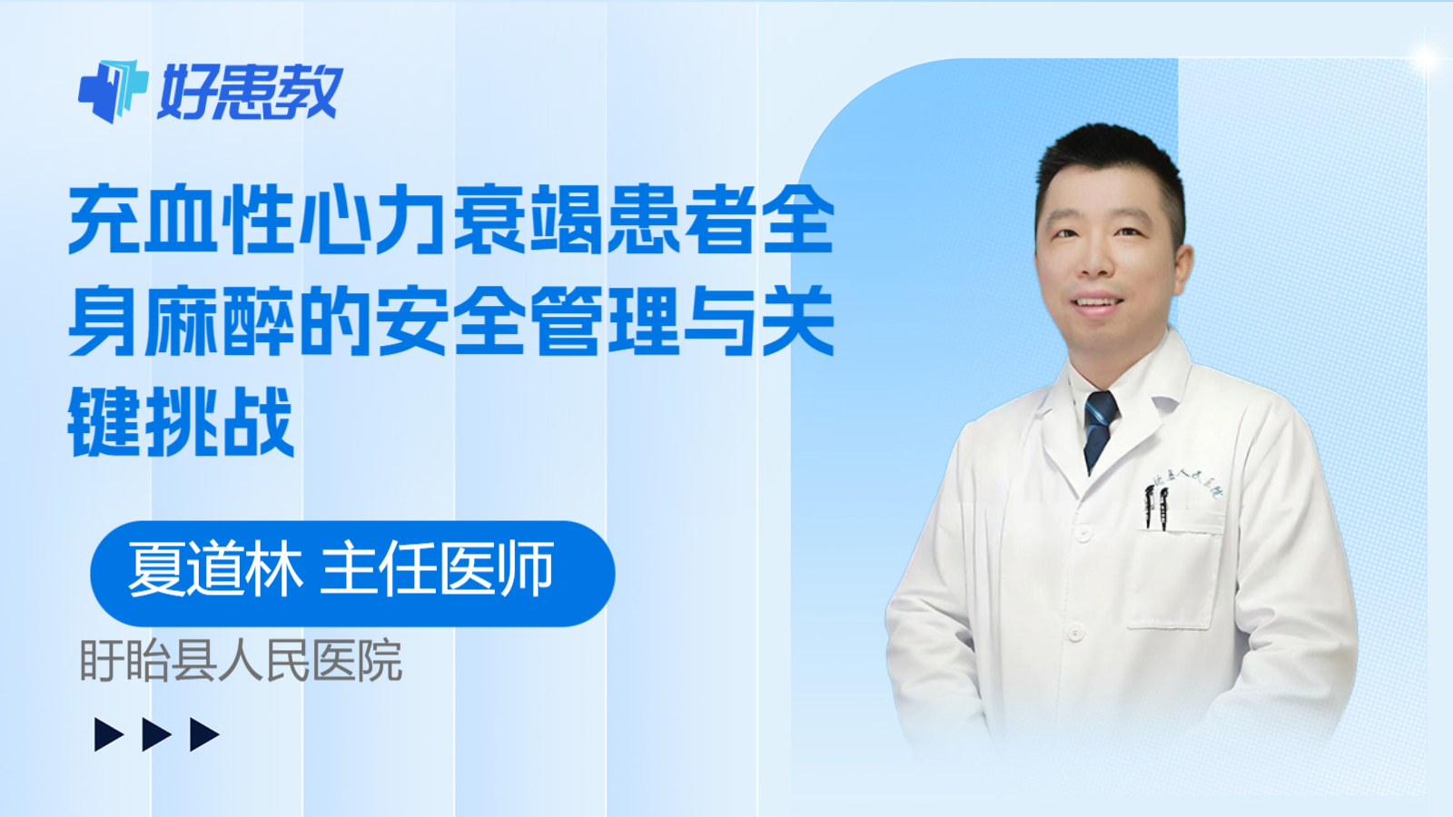 科普,充血性心力衰竭患者全身麻醉的安全管理与关键挑战