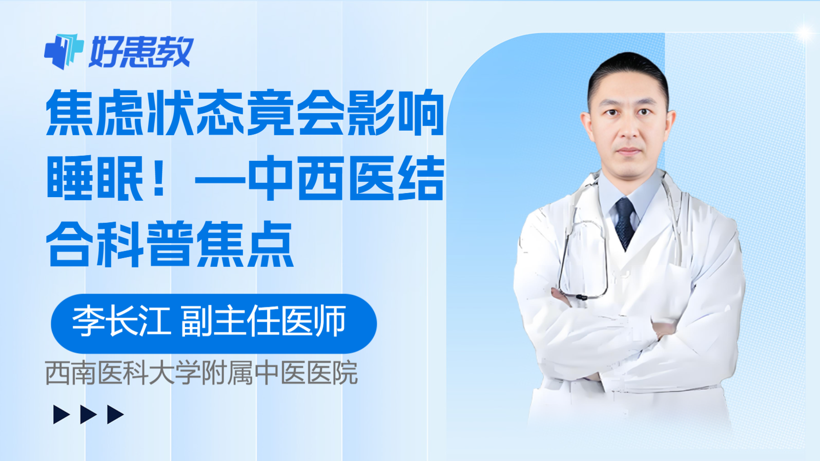 科普，焦虑状态竟会影响睡眠！—中西医结合科普焦点