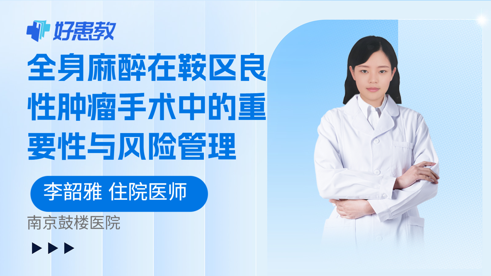 科普，全身麻醉在鞍区良性肿瘤手术中的重要性与风险管理