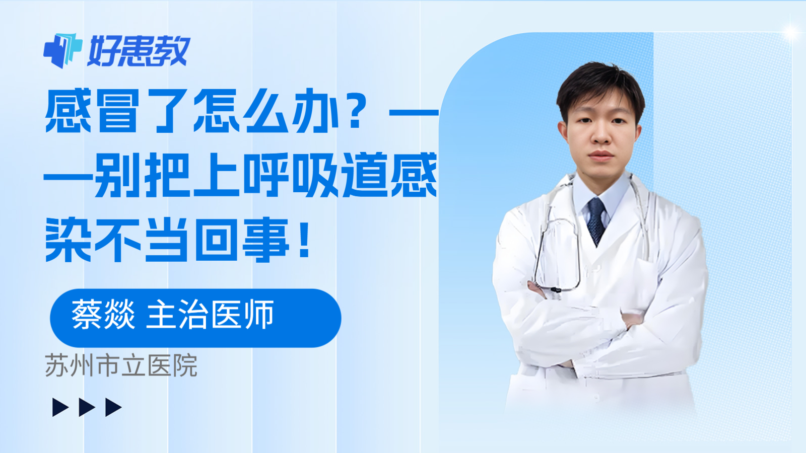 感冒了怎么办?——别把上呼吸道感染不当回事!