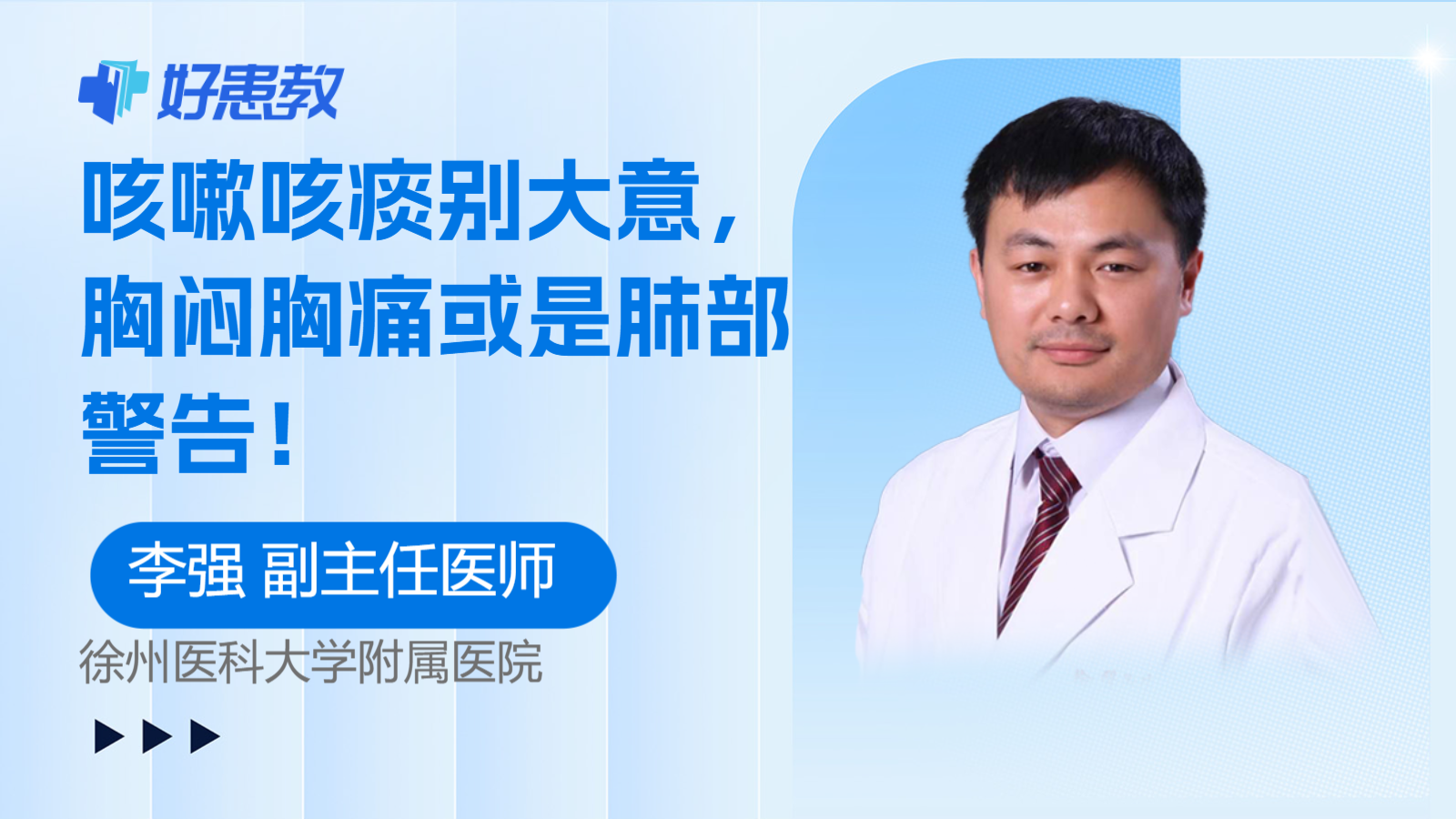 咳嗽咳痰别大意，胸闷胸痛或是肺部警告！