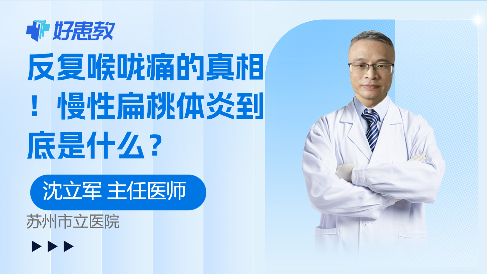 科普，<span style="color: #da4707">反复</span>喉咙痛的真相！慢性<span style="color: #da4707">扁桃体炎</span>到底是什么？