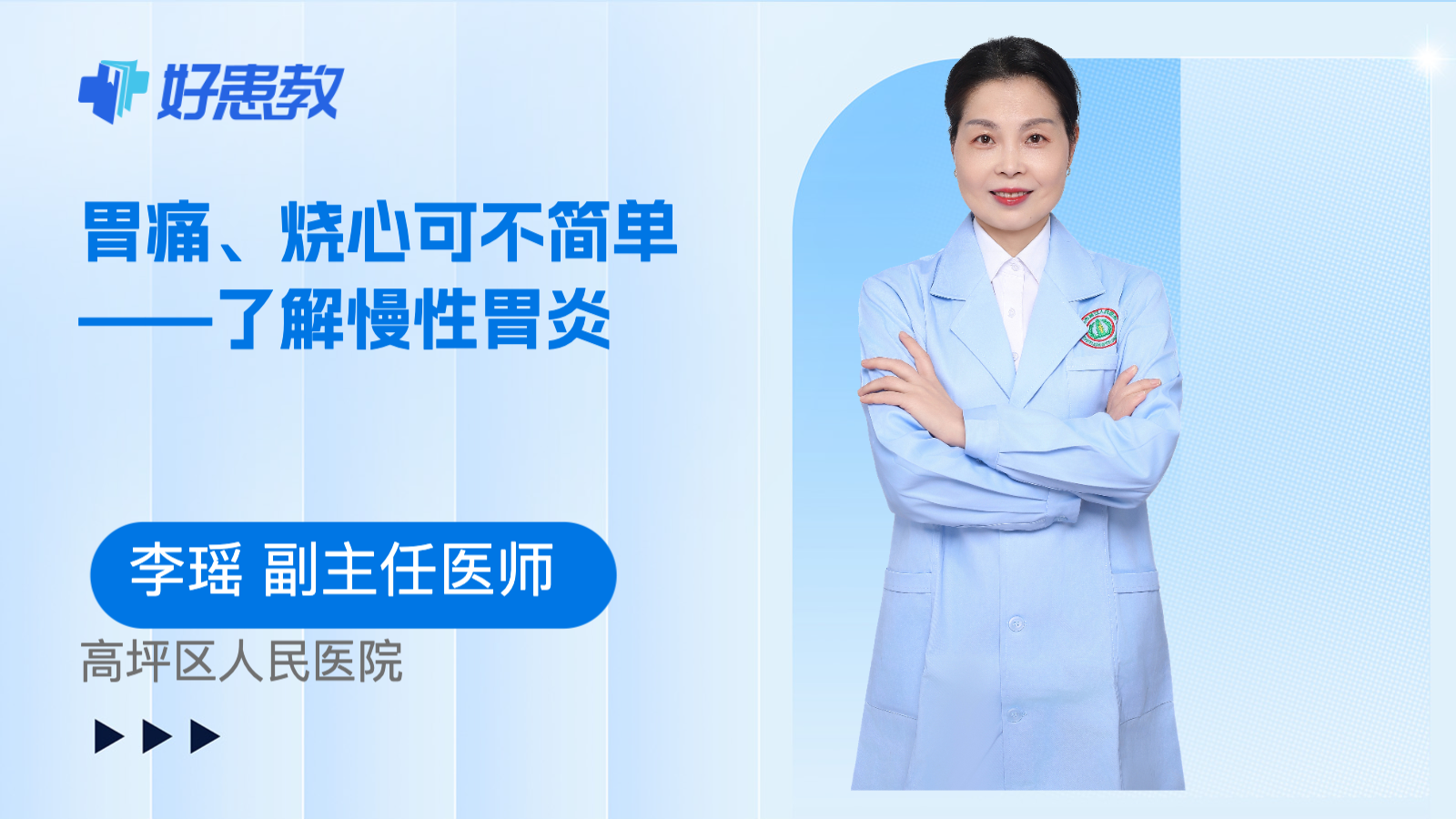 科普，胃痛、<span style="color: #da4707">烧心</span>可不简单——了解慢性胃炎