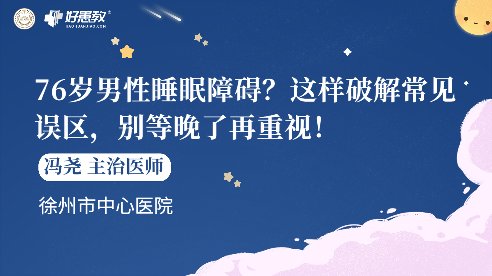 科普，76岁<span style="color: #da4707">男性</span><span style="color: #da4707">睡眠</span><span style="color: #da4707">障碍</span>？这样破解常见误区，别等晚了再重视！