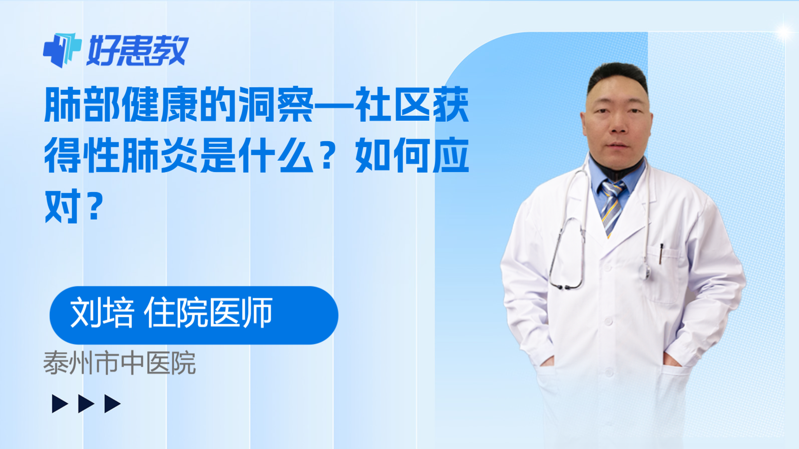 肺部健康的洞察—社区获得性肺炎是什么？如何应对？