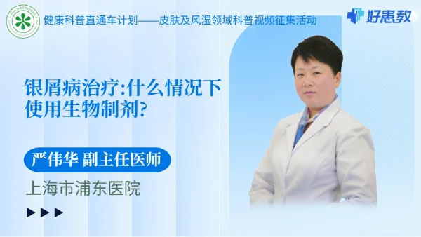 银屑病治疗:什么情况下使用生物制剂?