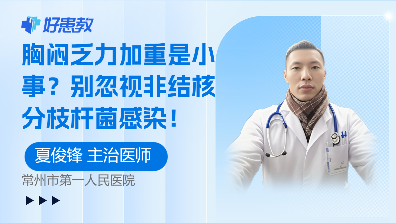 科普，胸闷<span style="color: #da4707">乏力</span>加重是小事？别忽视非结核分枝杆菌感染！