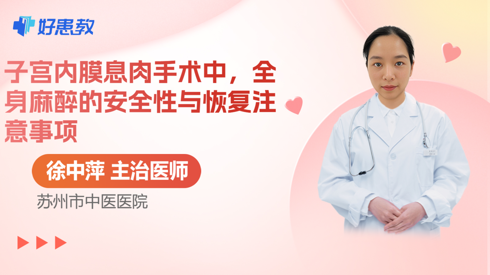 科普,子宫内膜息肉手术中,全身麻醉的安全性与恢复注意事项