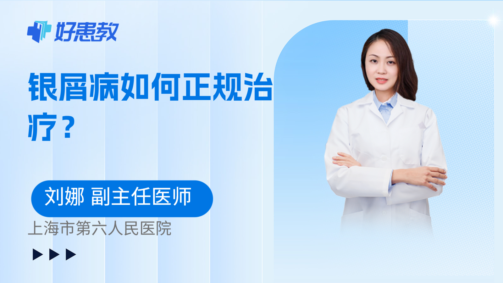科普，银屑病如何正规治疗？