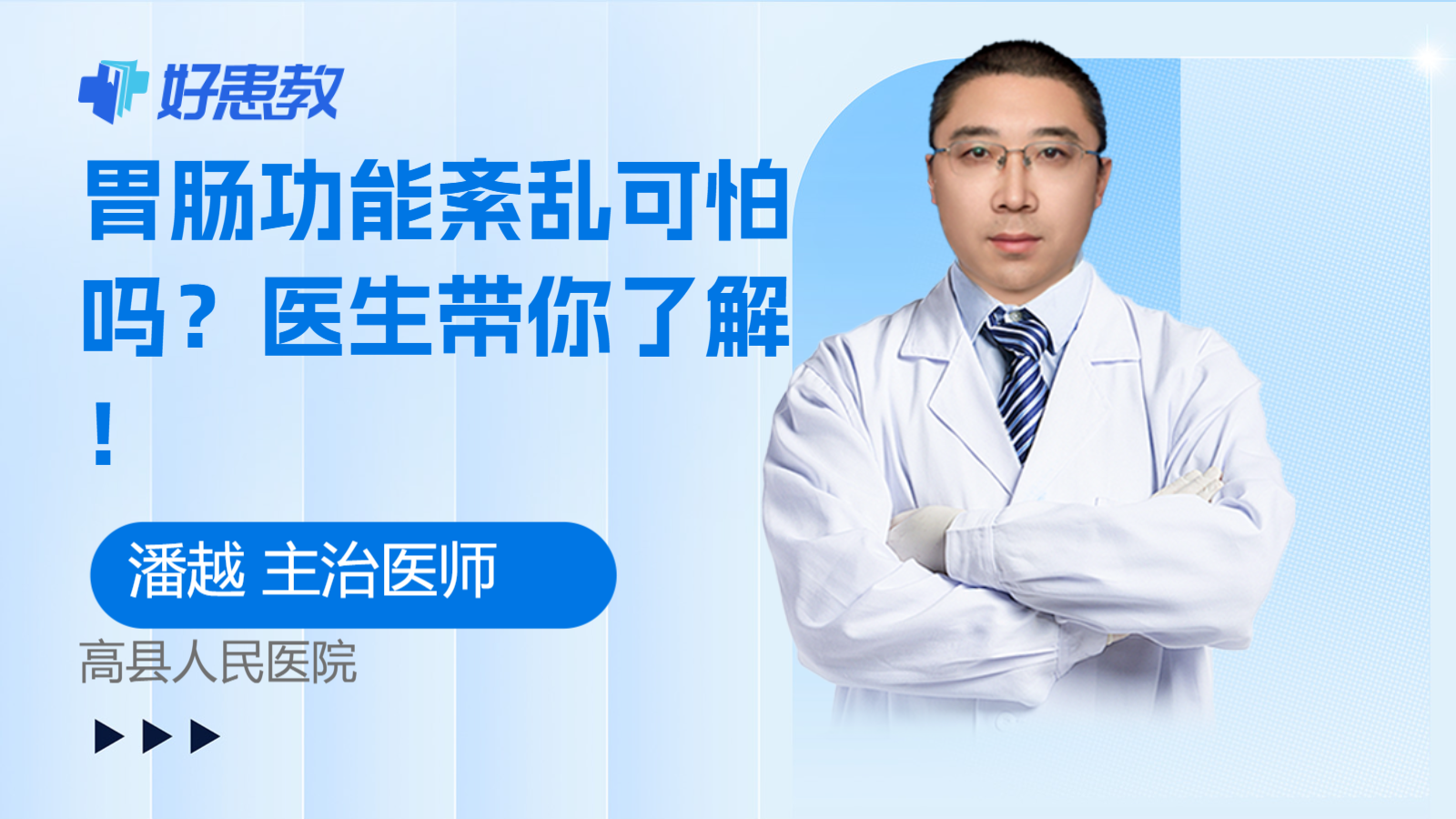 <span style="color: #da4707">胃肠功能</span><span style="color: #da4707">紊乱</span>可怕吗？医生带你了解！