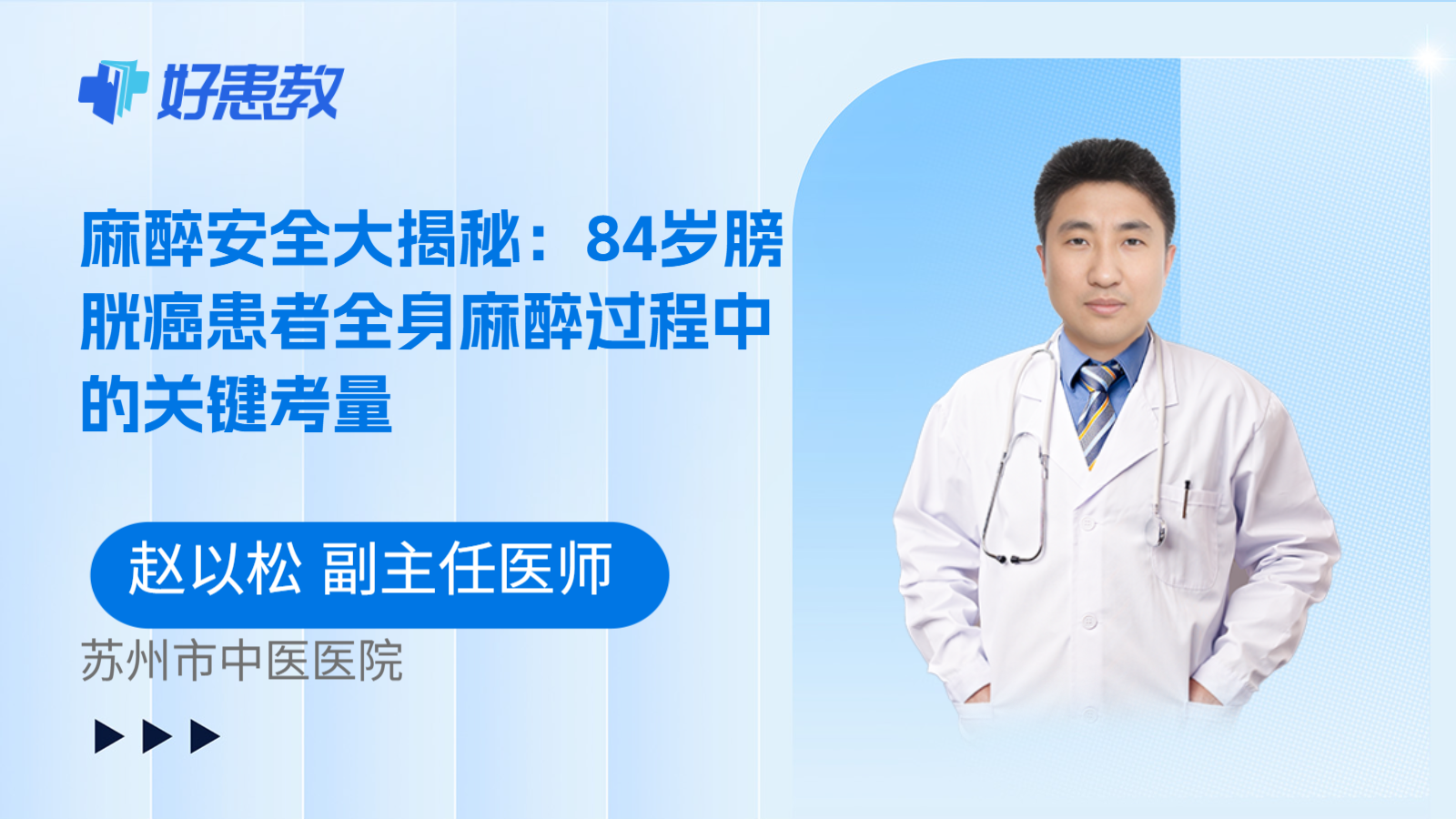 科普，麻醉安全大揭秘：84岁膀胱癌患者全身麻醉过程中的关键考量