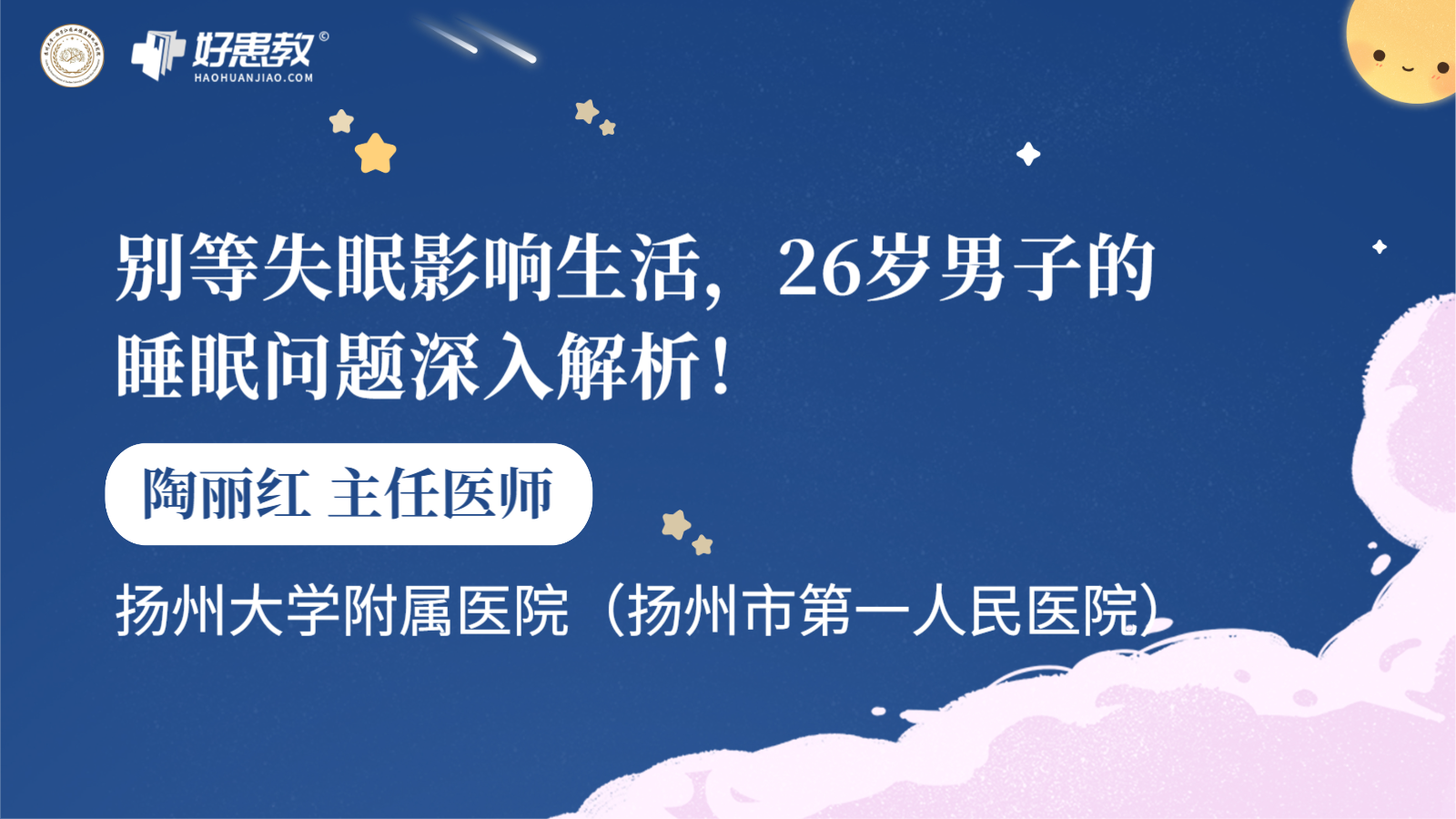 科普，别等失眠影响生活，26岁<span style="color: #da4707">男子</span>的睡眠问题深入解析！