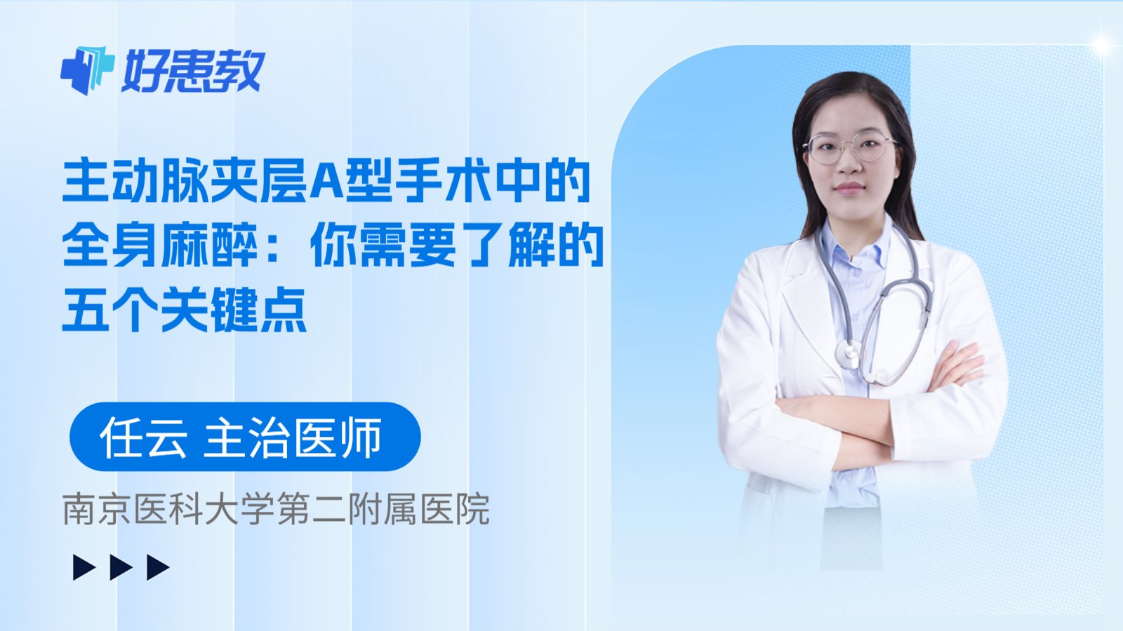 科普，主动脉夹层A型手术中的全身麻醉：你需要了解的五个关键点