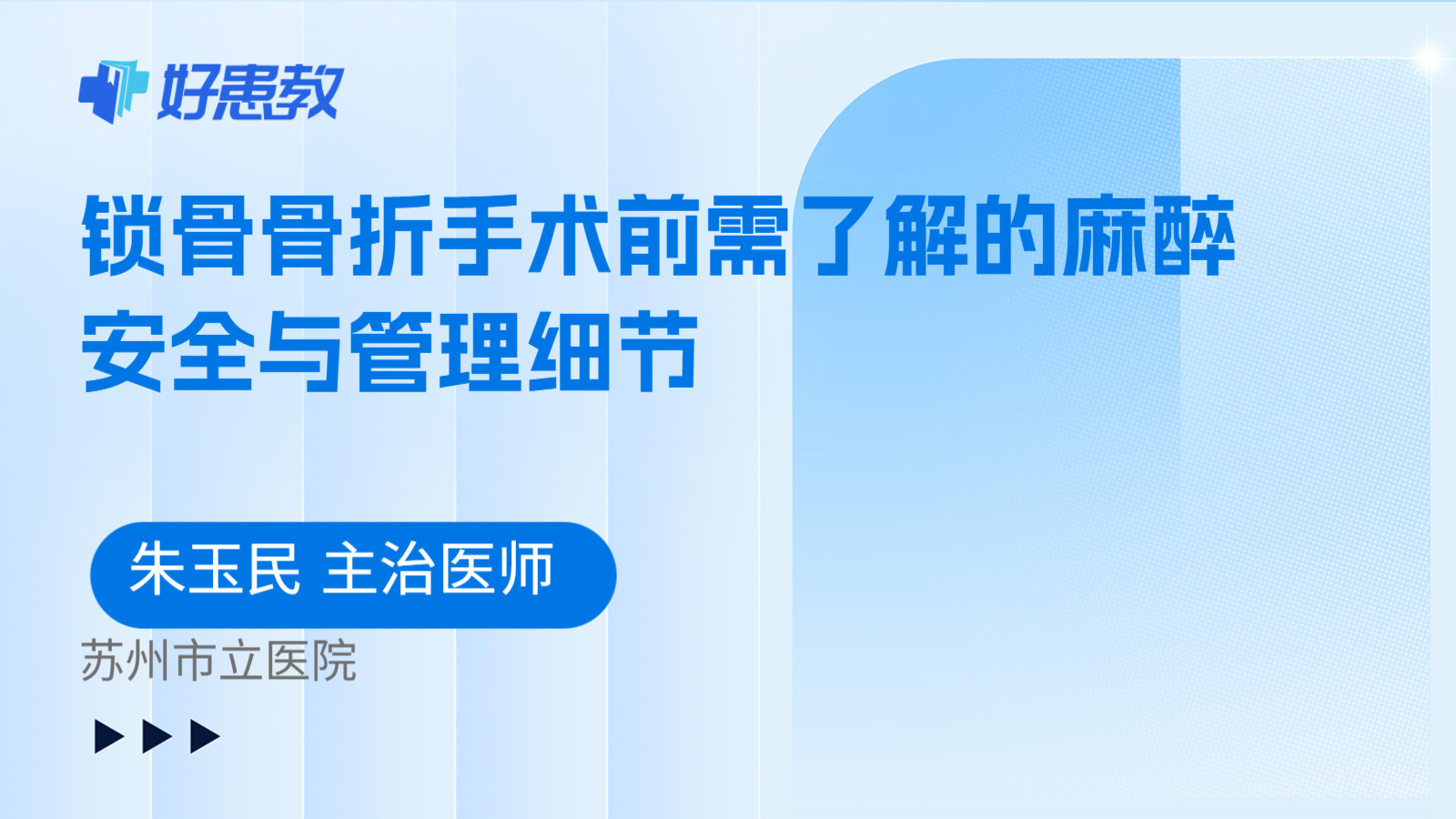 科普，锁骨骨折手术前需了解的麻醉安全与管理细节