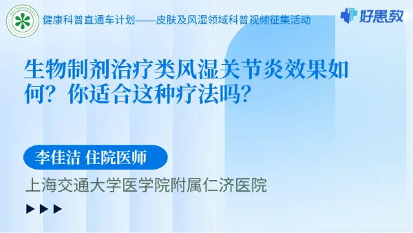 生物制剂治疗类风湿关节炎效果如何？你适合这种疗法吗？ 