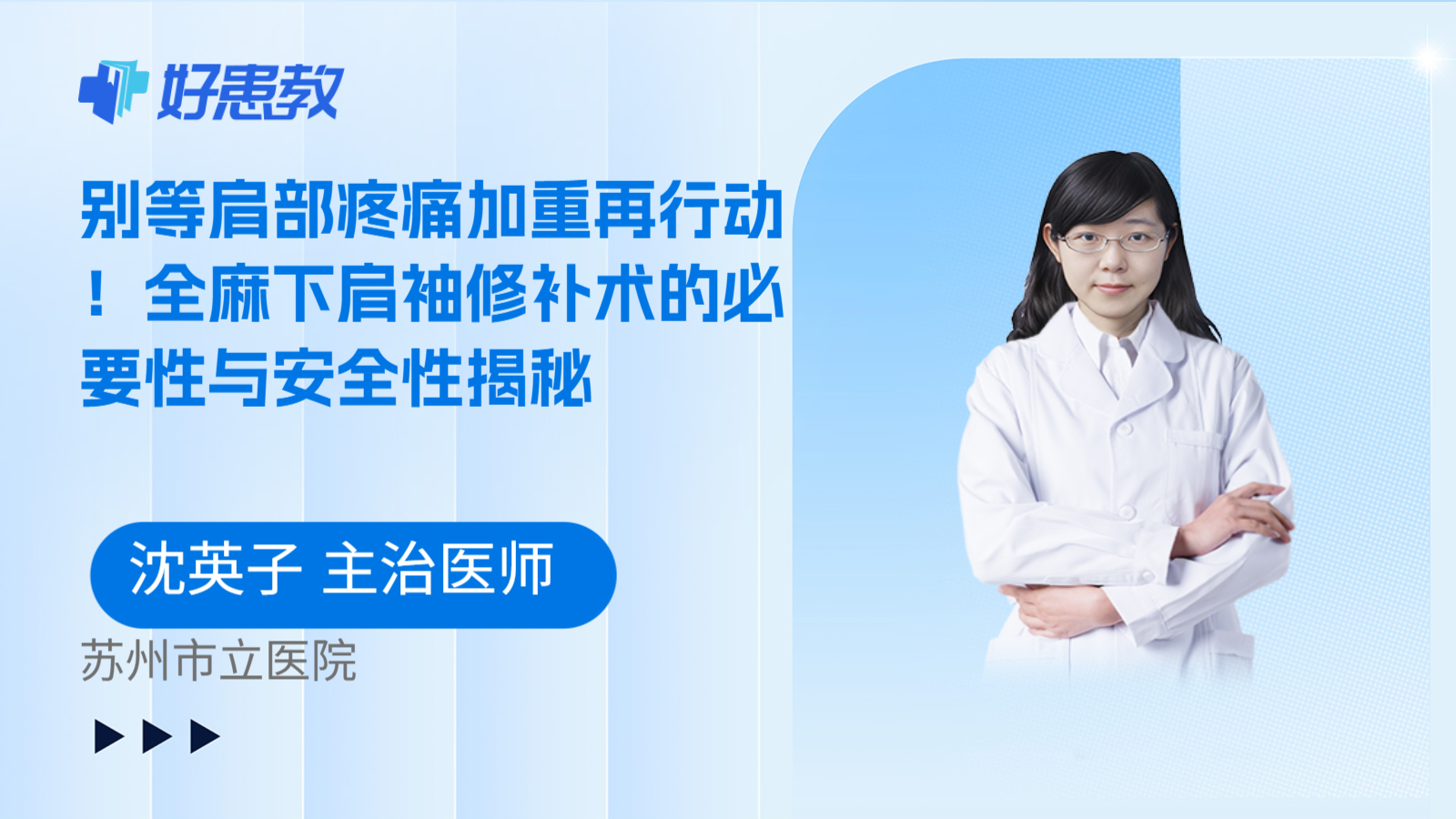 科普,别等肩部疼痛加重再行动!全麻下肩袖修补术的必要性与安全性揭秘