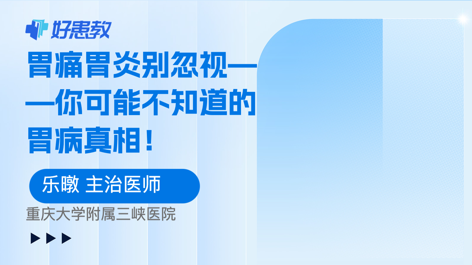 科普，胃痛胃炎别忽视——你可能不知道的<span style="color: #da4707">胃病</span><span style="color: #da4707">真相</span>！