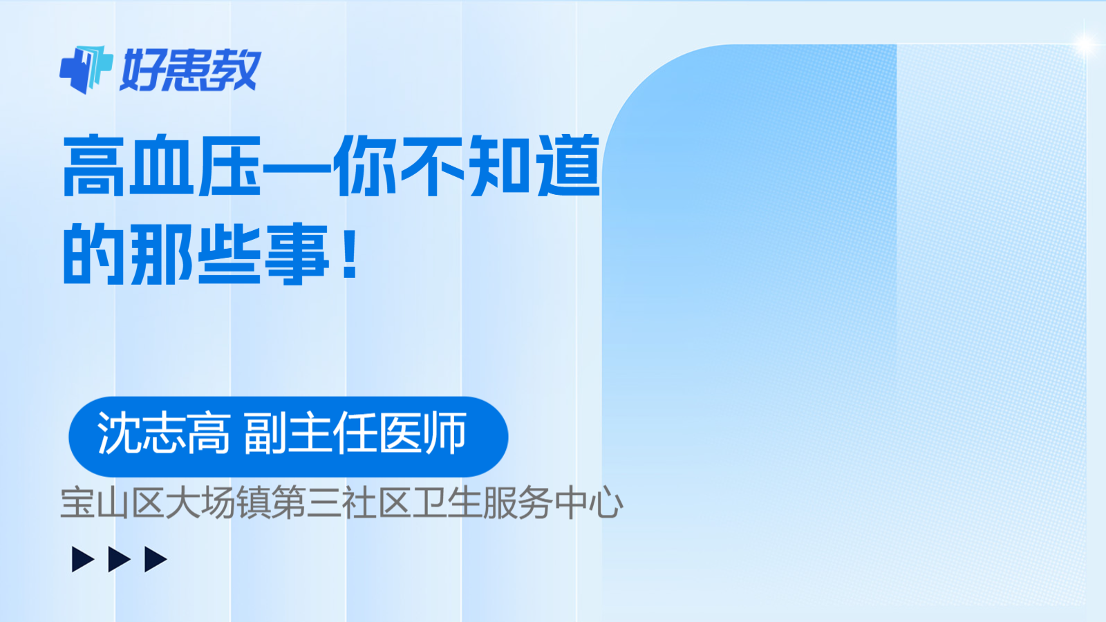 科普，<span style="color: #da4707">高</span>血壓—你不知道的那些<span style="color: #da4707">事</span>！