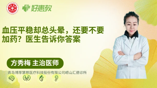 血压平稳却总头晕，还要不要加药？医生告诉你答案