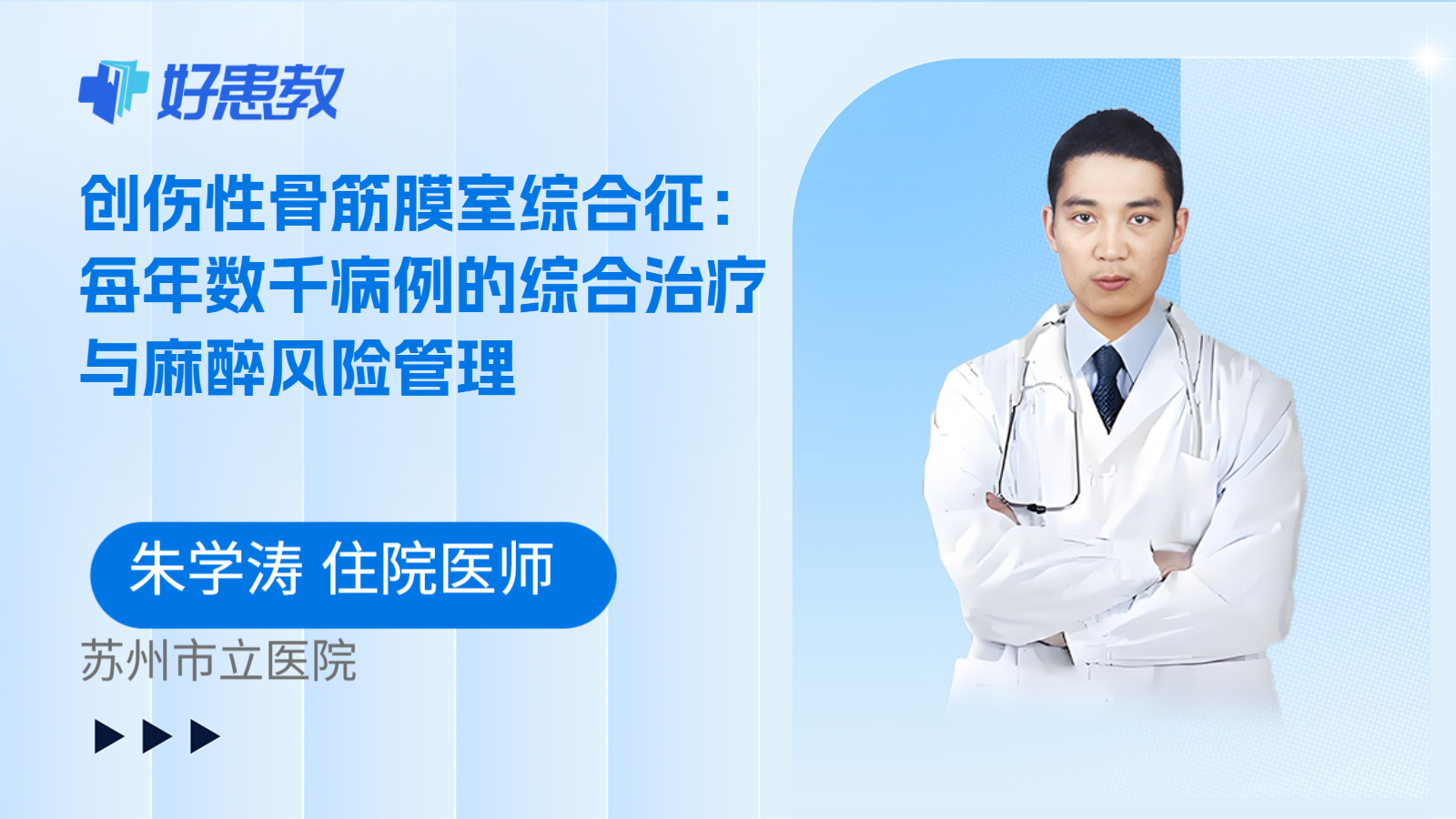 科普,创伤性骨筋膜室综合征:每年数千病例的综合治疗与麻醉风险管理