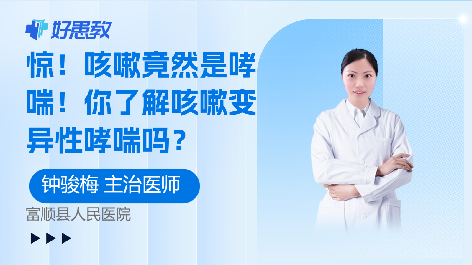 科普，咳嗽竟然是<span style="color: #da4707">哮喘</span>！你了解咳嗽变异性<span style="color: #da4707">哮喘</span>吗？