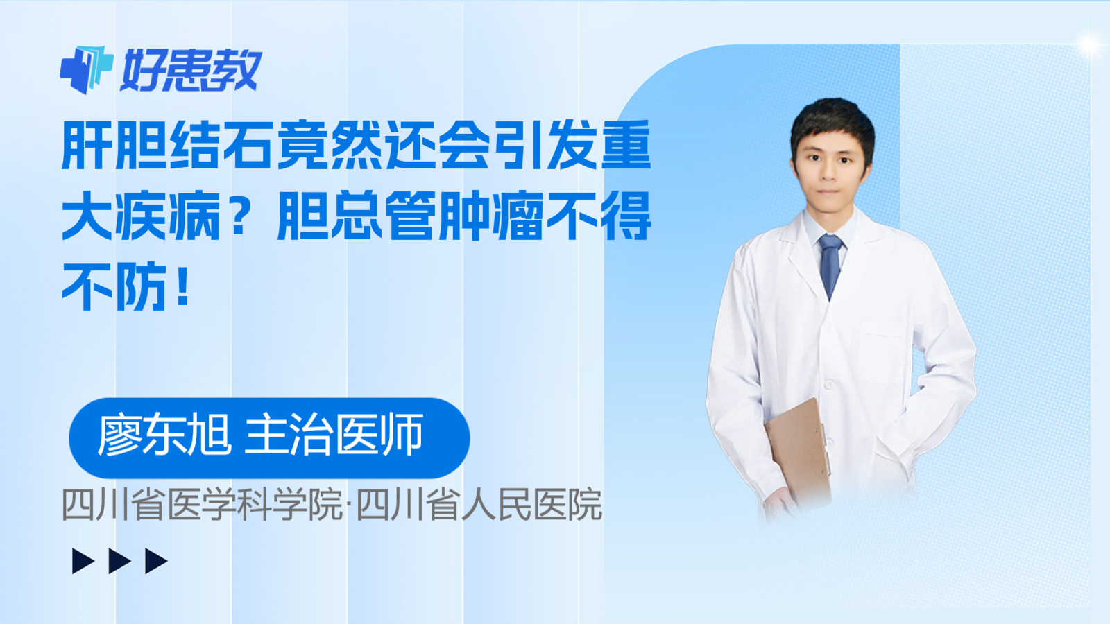 <span style="color: #da4707">肝胆</span>结石竟然还会引发重大疾病？胆总管<span style="color: #da4707">肿瘤</span>不得不防！