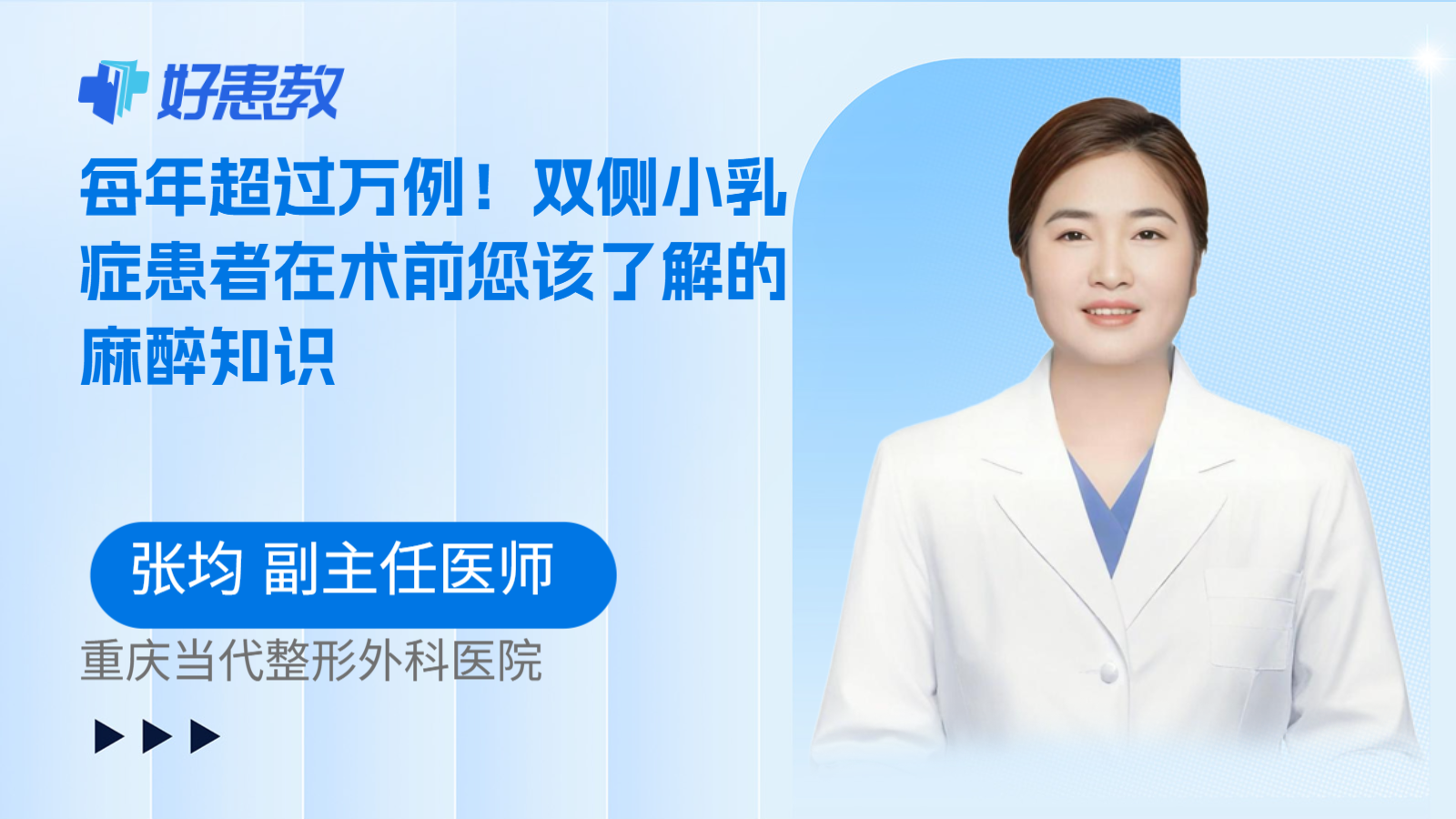 科普,每年超过万例!双侧小乳症患者在术前您该了解的麻醉知识