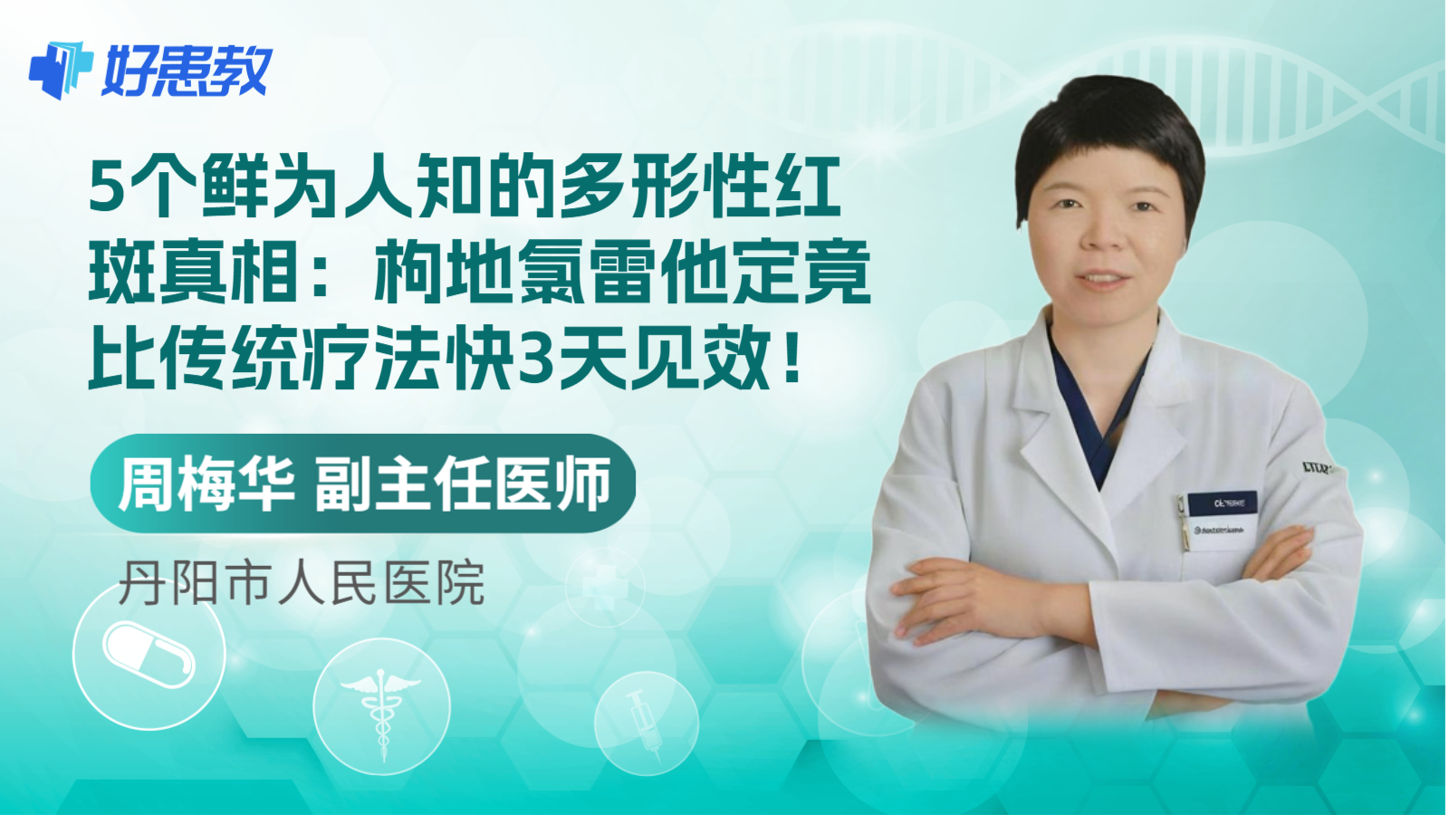 科普，5个鲜为人知的多形性红斑真相：枸地氯雷他定竟比传统疗法快3天<span style="color: #da4707">见效</span>！
