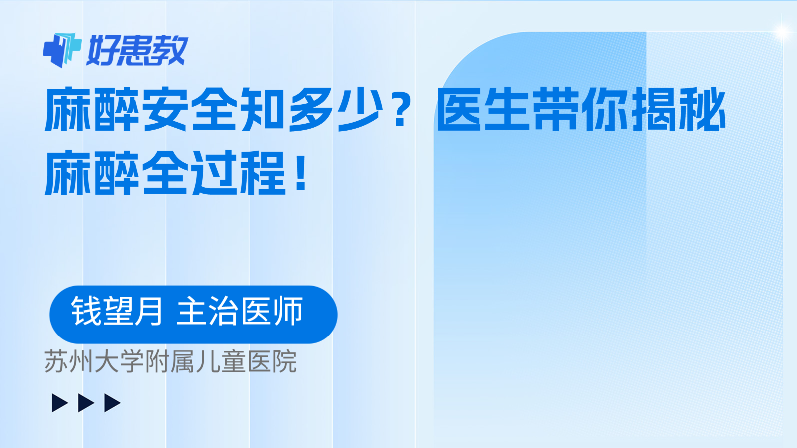 麻醉安全知多少？医生带你揭秘麻醉全过程！