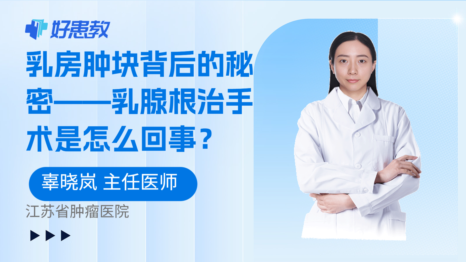 乳房肿块背后的秘密——乳腺根治手术是怎么回事?