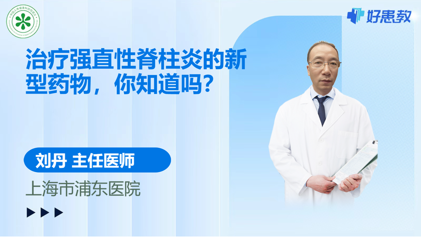 科普，<span style="color: #da4707">治疗</span>强直性脊柱炎的<span style="color: #da4707">新型</span>药物，你知道吗？