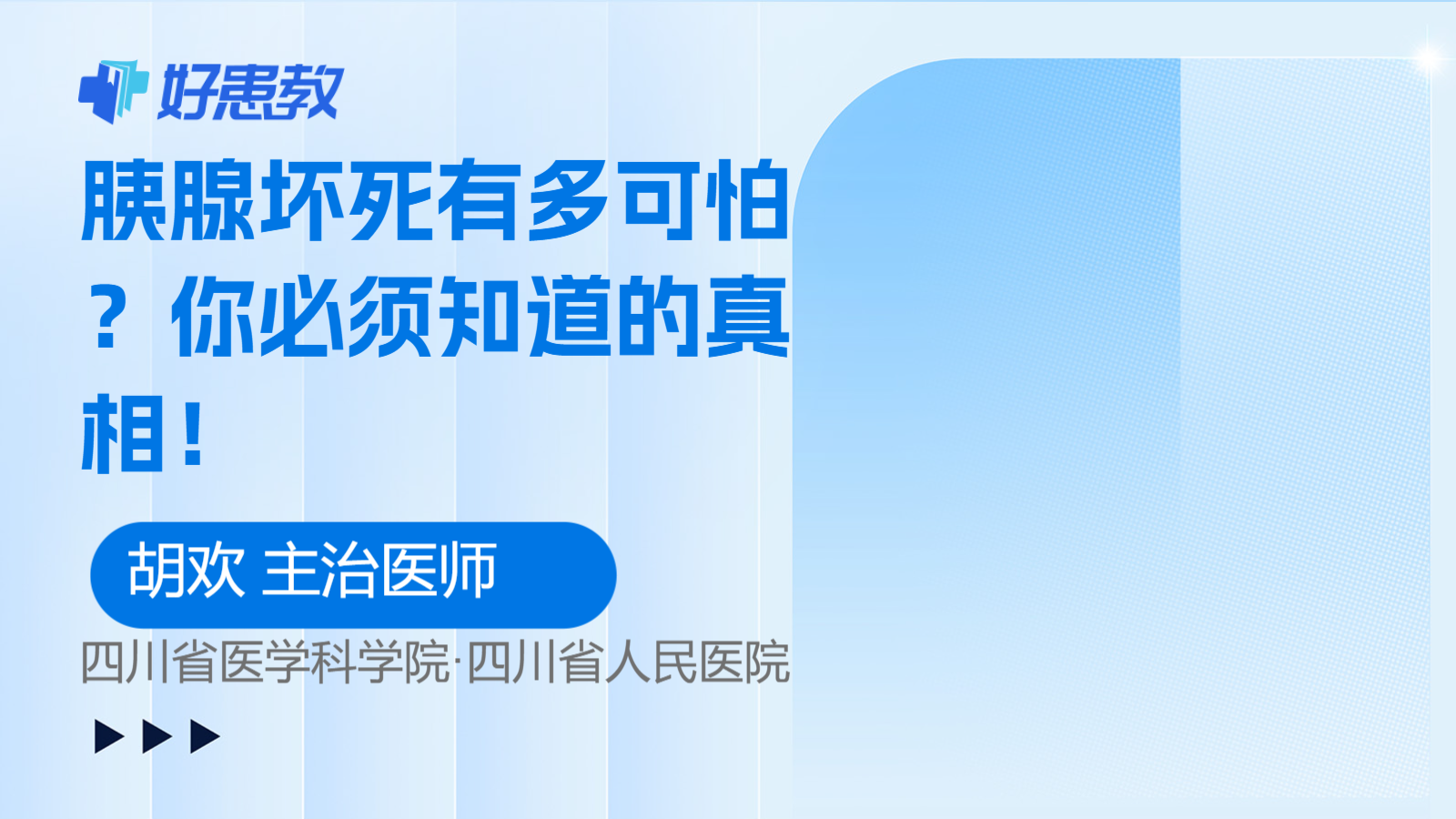 胰腺坏死有多可怕？你必须知道的真相！