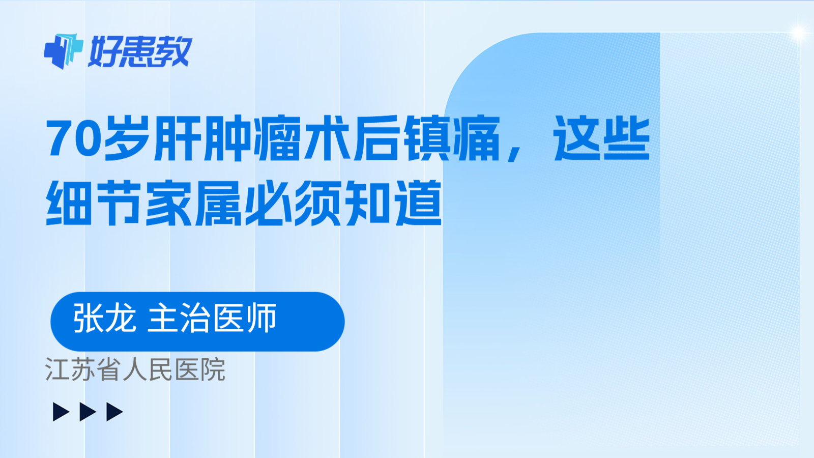 科普，70岁肝肿瘤术后镇痛，这些细节家属必须知道
