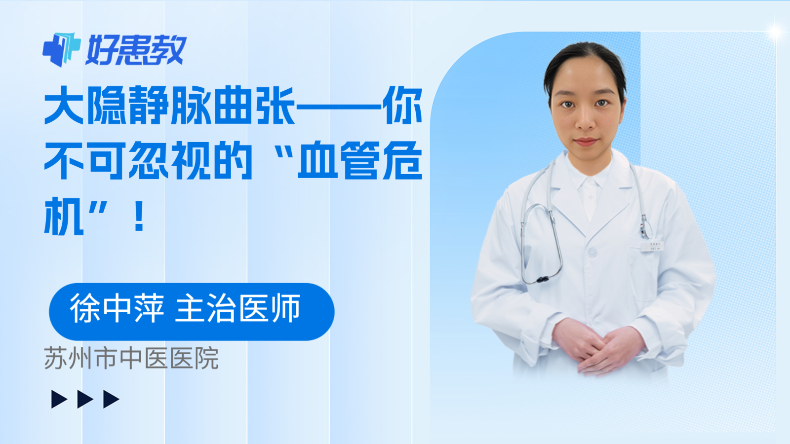 大隐静脉曲张——你不可忽视的“血管危机”！