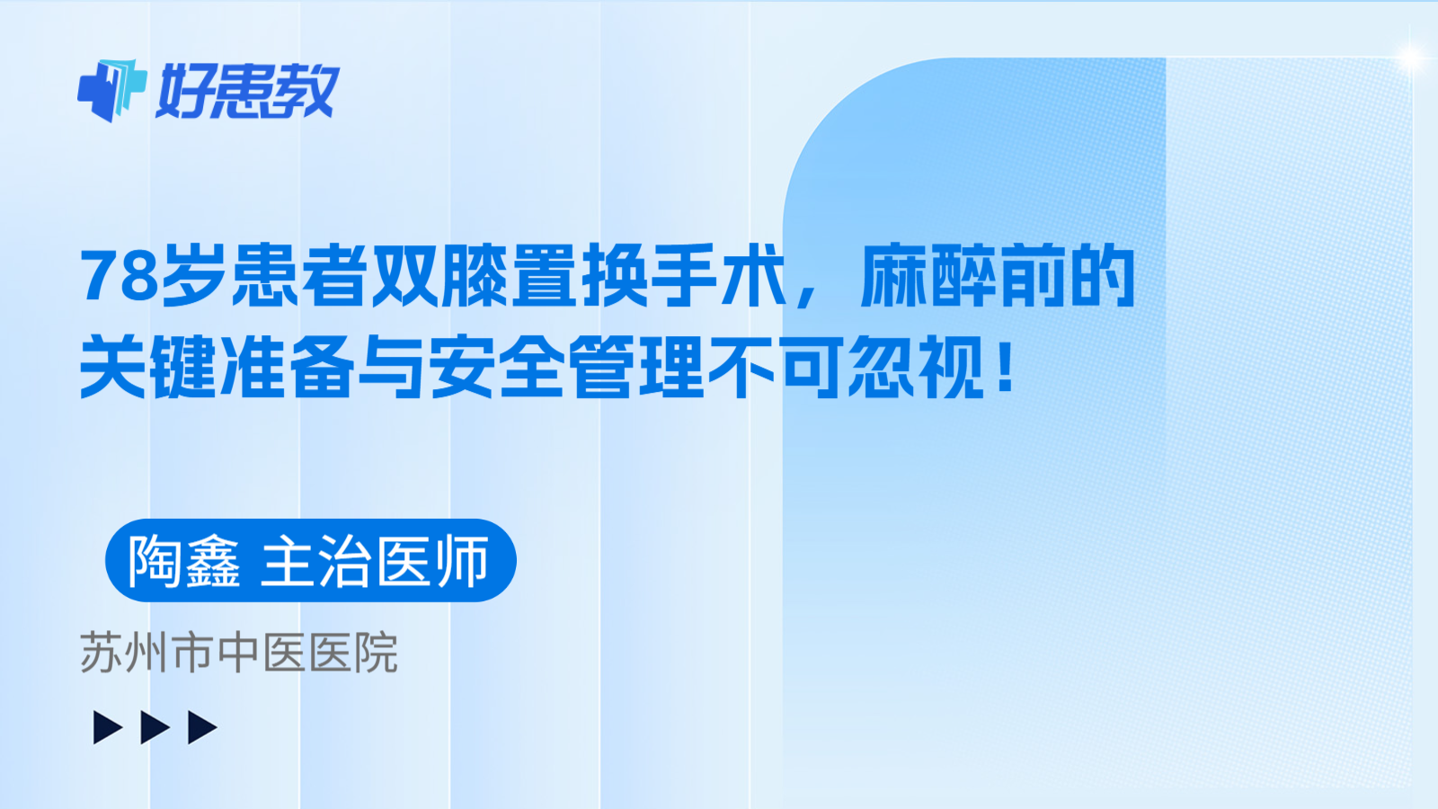 科普，78岁患者双膝置换手术，麻醉前的关键准备与安全管理不可忽视！