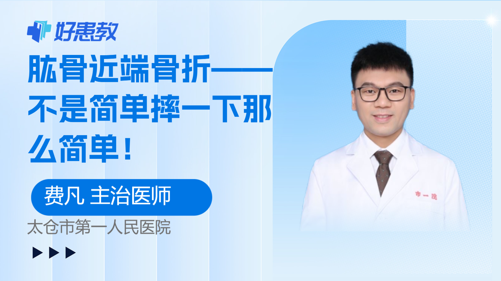 科普，肱骨近端骨折——不是简单<span style="color: #da4707">摔</span>一下那么简单！
