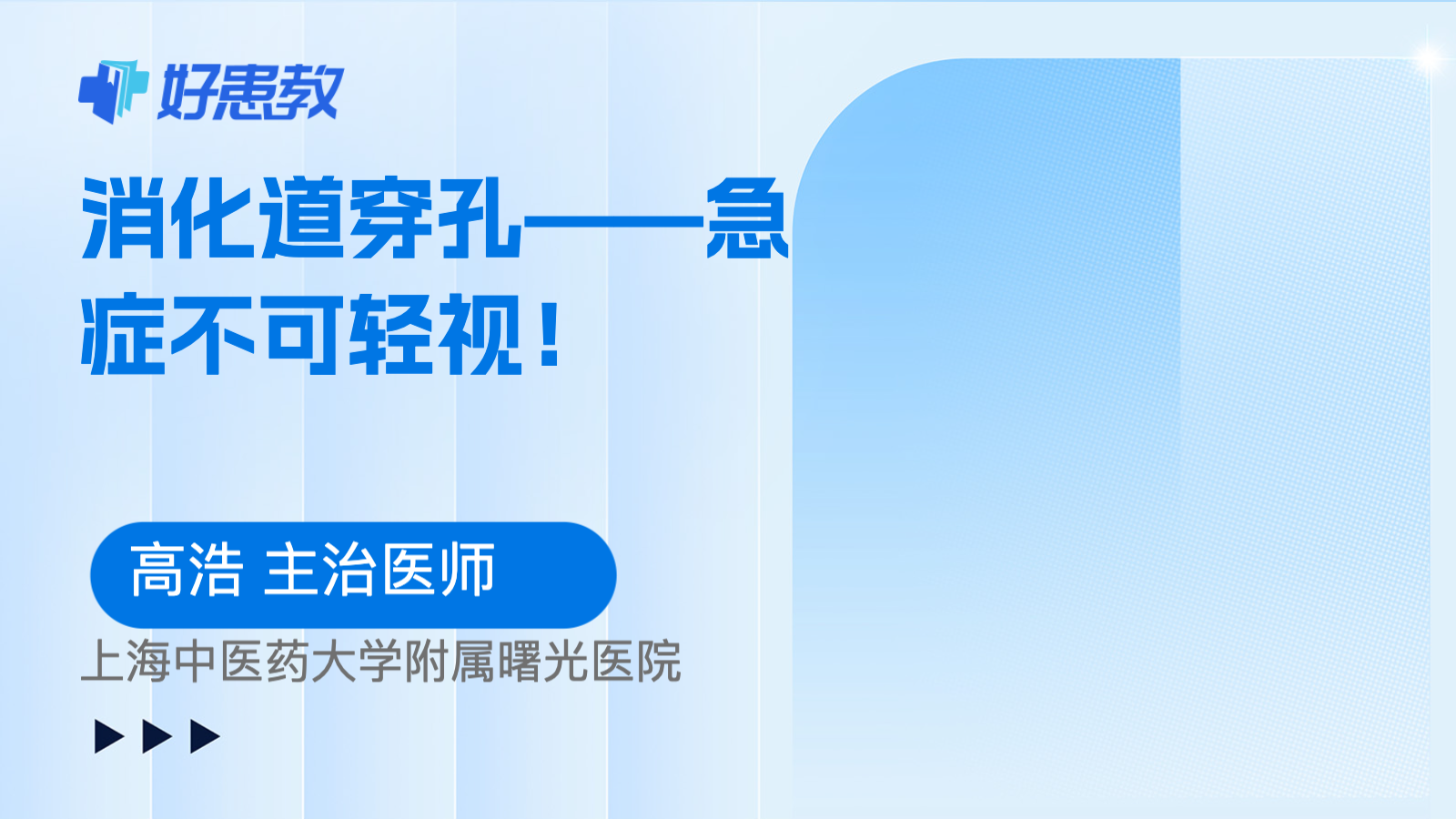 <span style="color: #da4707">消化道</span>穿孔——急症不可轻视！
