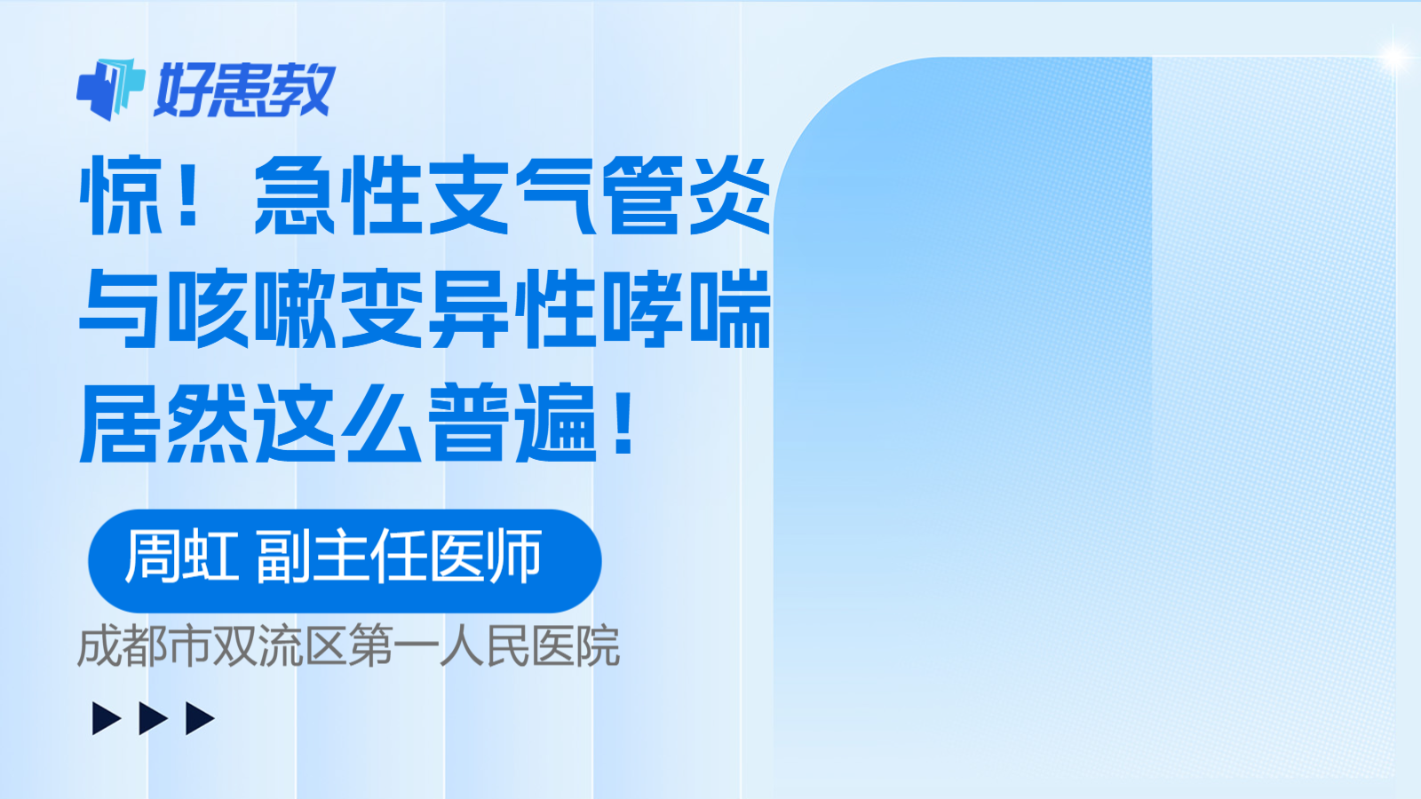急性<span style="color: #da4707">支气管炎</span>与咳嗽变异性<span style="color: #da4707">哮喘</span>居然这么普遍！