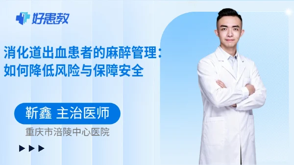 消化道出血患者的麻醉管理:如何降低风险与保障安全 - 好患教科普视频,包含医学科普视频、中医科普视频、儿童科普视频等健康科普内容