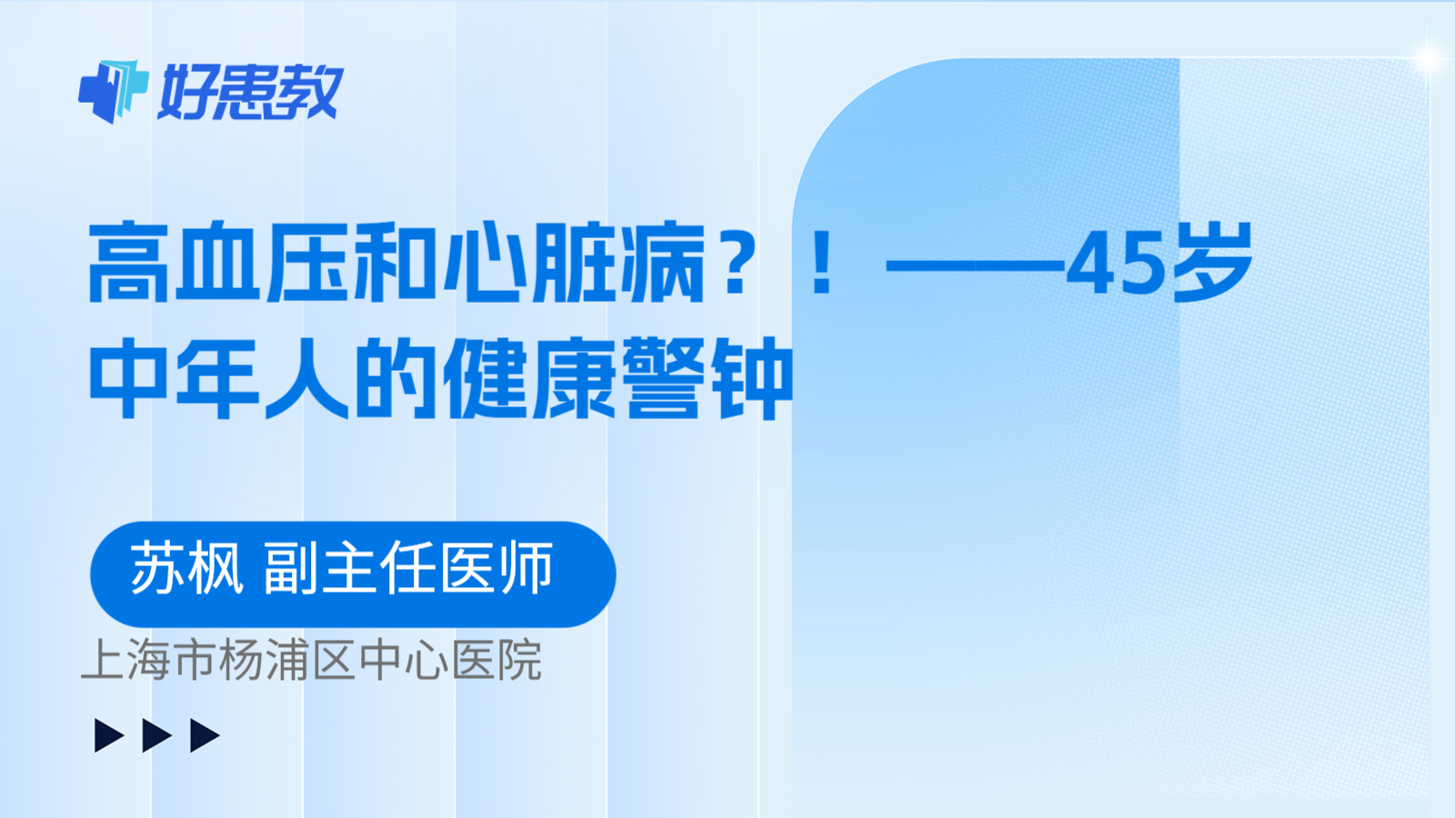 科普,高血压和心脏病?!——45岁中年人的健康警钟
