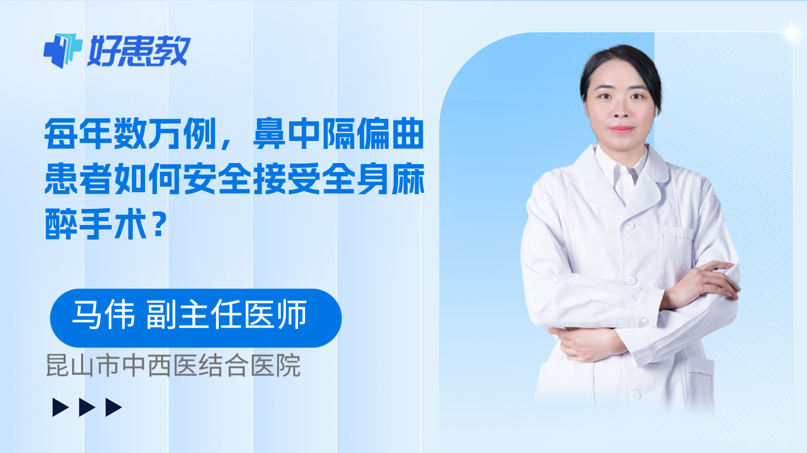 科普，每年数万例，鼻中隔偏曲患者如何安全接受全身麻醉手术？